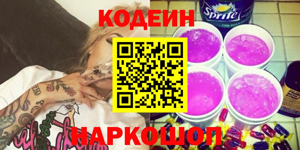 Кодеиновый сироп Lean напиток Lean (лин)  Codein напиток Lean (лин)  Вход с VPN  Кропоткин 